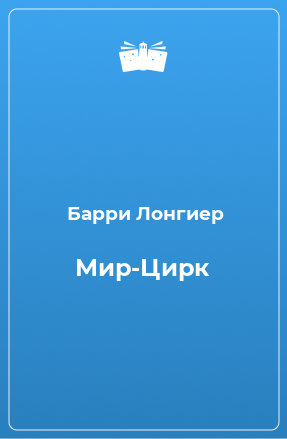 Книга Мир-Цирк