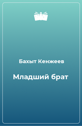 Книга Младший брат