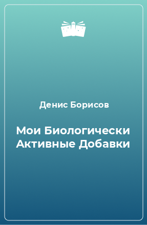 Книга Мои Биологически Активные Добавки