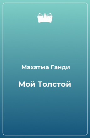 Книга Мой Толстой