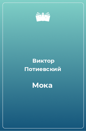 Книга Мока