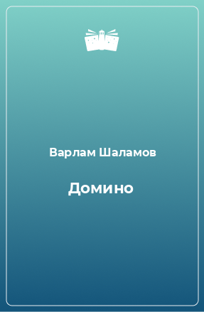 Книга Домино