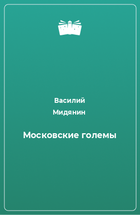 Книга Московские големы