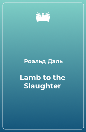 Книга Lamb to the Slaughter