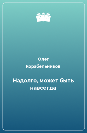 Книга Надолго, может быть навсегда