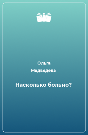 Книга Насколько больно?