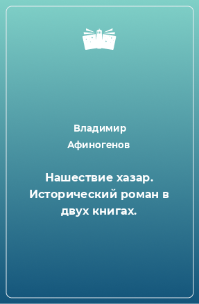 Книга Нашествие хазар. Исторический роман в двух книгах.