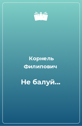 Книга Не балуй...