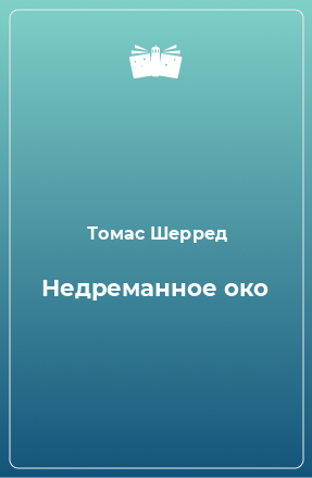 Книга Недреманное око