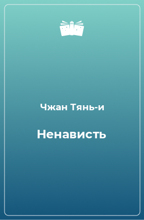 Книга Ненависть