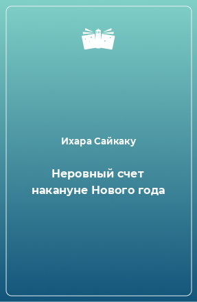 Книга Неровный счет накануне Нового года