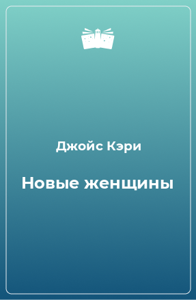 Книга Новые женщины