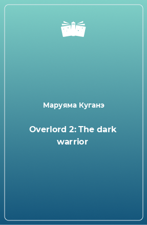 Книга Overlord 2: The dark warrior