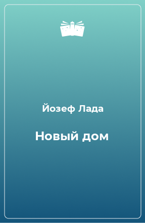 Книга Новый дом