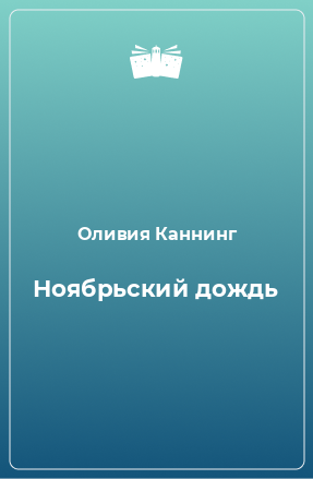 Книга Ноябрьский дождь