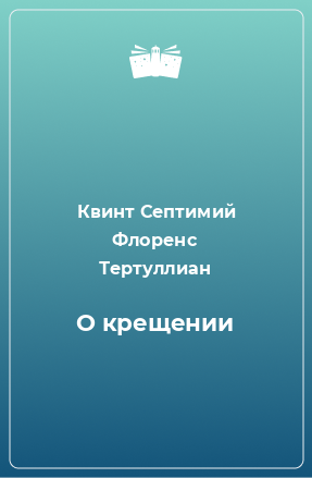 Книга О крещении