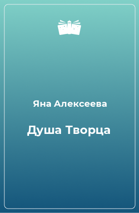 Книга Душа Творца