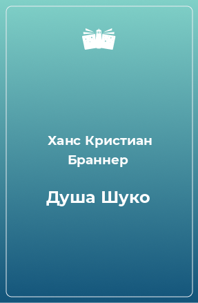 Книга Душа Шуко