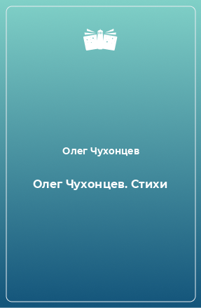 Книга Олег Чухонцев. Стихи