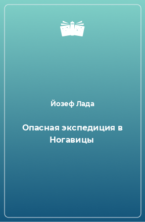 Книга Опасная экспедиция в Ногавицы