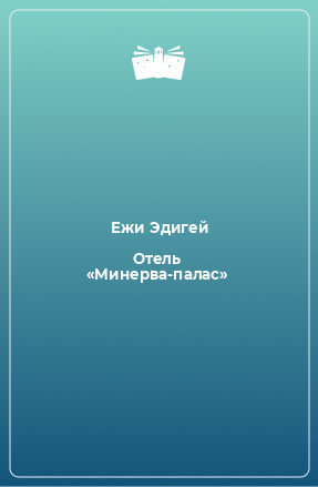 Книга Отель «Минерва-палас»