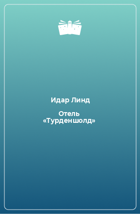 Книга Отель «Турденшолд»