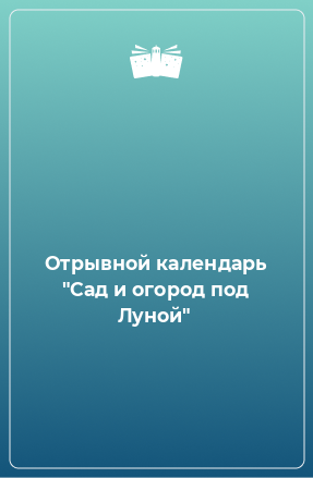 Книга Отрывной календарь 