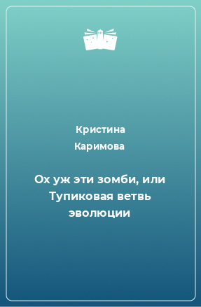 Книга Ох уж эти зомби, или Тупиковая ветвь эволюции