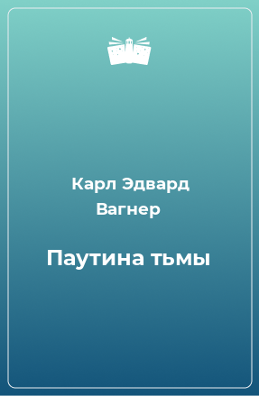 Книга Паутина тьмы