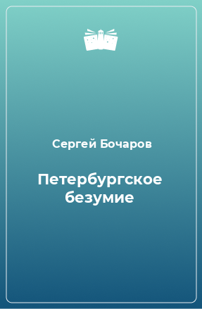 Книга Петербургское безумие