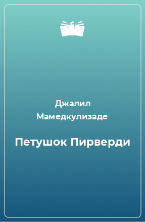 Книга Петушок Пирверди