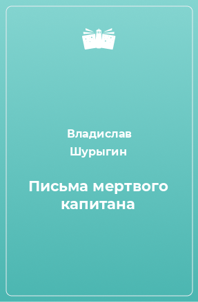 Книга Письма мертвого капитана