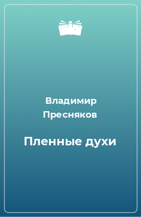 Книга Пленные духи