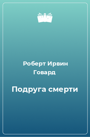 Книга Подруга смерти