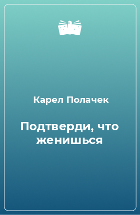 Книга Подтверди, что женишься