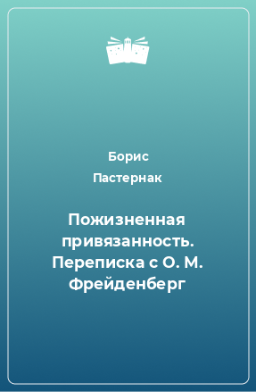 Книга Пожизненная привязанность. Переписка с О. М. Фрейденберг