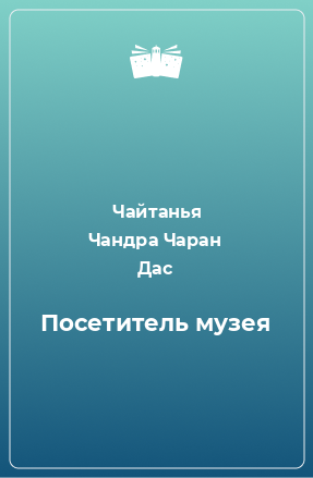 Книга Посетитель музея