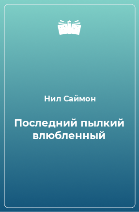 Книга Последний пылкий влюбленный