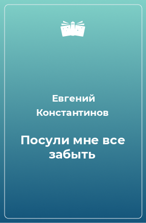 Книга Посули мне все забыть