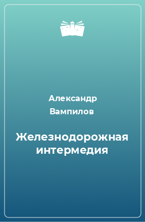 Книга Железнодорожная интермедия