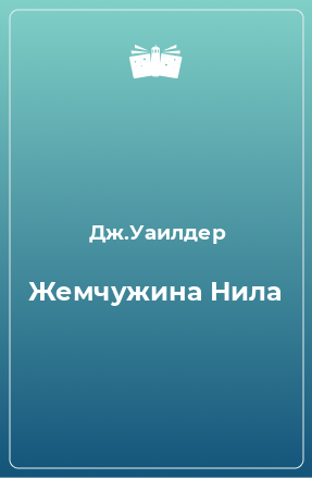 Книга Жемчужина Нила