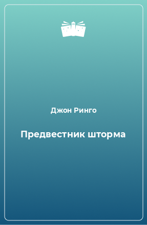 Книга Предвестник шторма