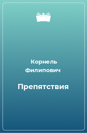 Книга Препятствия