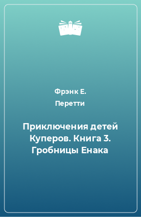 Книга Приключения детей Куперов. Книга 3. Гробницы Енака