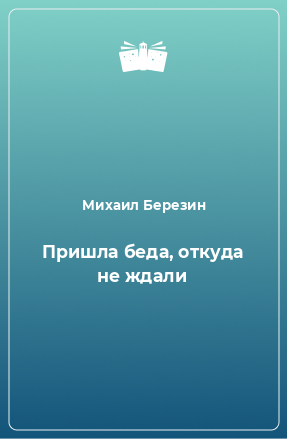 Книга Пришла беда, откуда не ждали