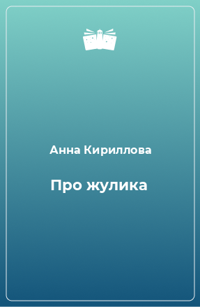 Книга Про жулика