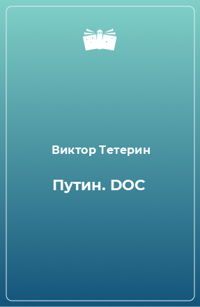 Книга Путин. DOC