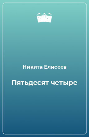 Книга Пятьдесят четыре