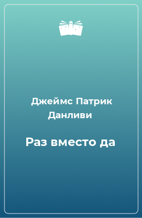 Книга Раз вместо да