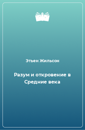 Книга Разум и откровение в Средние века